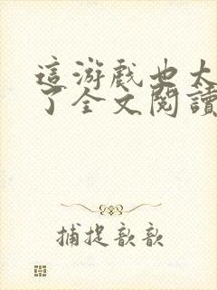 这游戏也太真实了全文阅读无删减