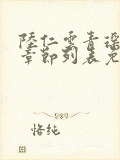 陆仁云青瑶最新章节列表免费阅读