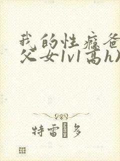 我的性瘾爸爸(父女1v1高h)