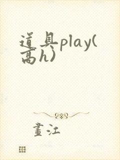道具play(高h)