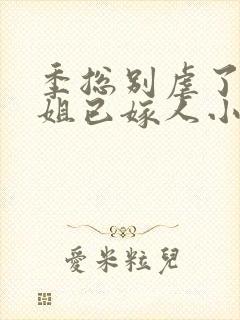 季总别虐了舒小姐已嫁人小说全集