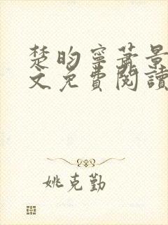 楚昀宁萧景珩全文免费阅读笔趣阁