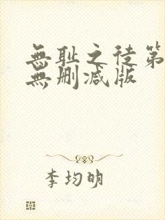 无耻之徒第一季无删减版