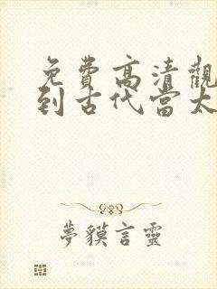 免费高清观看回到古代当太子短剧