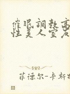 催眠调教高冷双性美人室友最新章节(