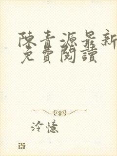 陈青源最新章节免费阅读