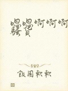 嗯嗯啊啊啊好爽骚货