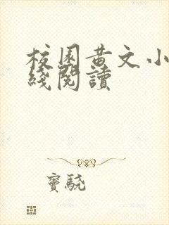 校园黄文小说在线阅读