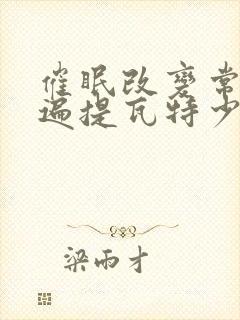 催眠改变常识玩遍提瓦特少年的小说