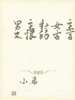 男主对女主又爱又恨的古言封面