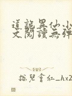 道诡异仙小说全文阅读无弹窗