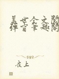 盖世全文阅读无弹窗笔趣阁