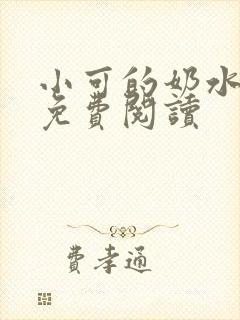 小可的奶水小说免费阅读