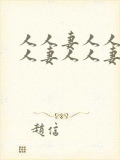 人人妻人人妻人人妻人人妻