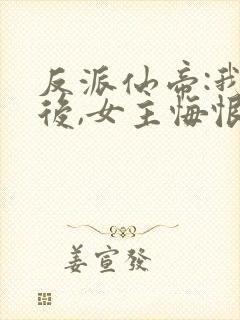 反派仙帝:我死后,女主悔恨不已