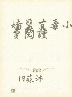 娇医有毒小说免费阅读封面