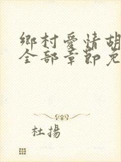 乡村爱情胡秀英全部章节免费阅读