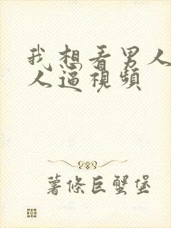 我想看男人操女人逼视频封面