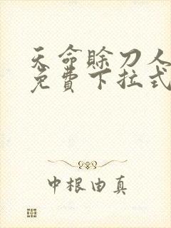 天命赊刀人漫画免费下拉式奇漫屋