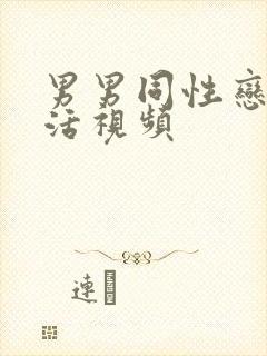 男男同性恋性生活视频封面