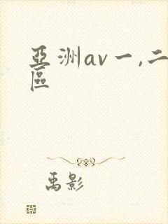 亚洲av一,二区封面