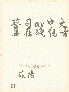 葵司av中文字幕在线观看