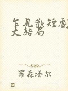 乍见欢短剧全集大结局