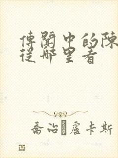 传闻中的陈芊芊从哪里看封面