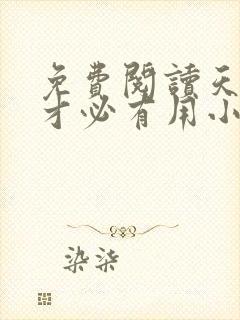 免费阅读天降我才必有用小说