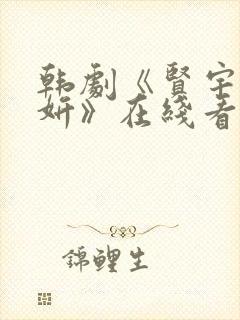 韩剧《贤宇和秀妍》在线看