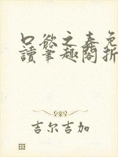 口欲之春免费阅读笔趣阁折枝