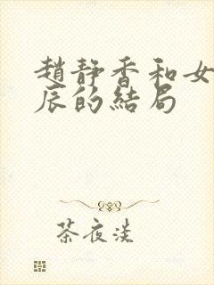 赵静香和女婿方辰的结局封面