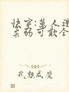 快穿:万人迷她柔弱可欺全文阅读阅读封面