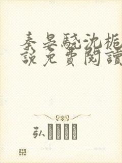 秦晏骁沈栀瑶小说免费阅读最新章节