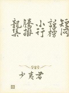 龙腾小说短篇合集排行榜网址