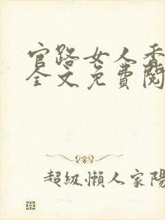 官路女人香陆招全文免费阅读下载