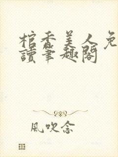 棺香美人免费阅读笔趣阁