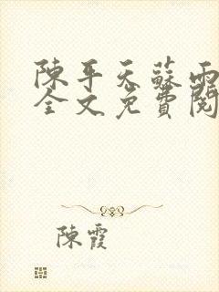 陈平天苏雨琪令全文免费阅读