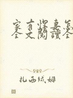 家有悍妻怎么破全文阅读全文