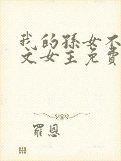 我的孙女不当虐文女主免费阅读