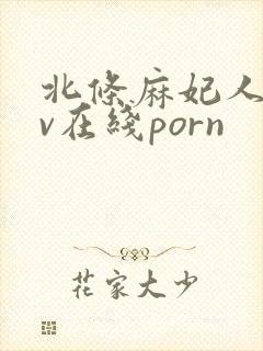 北条麻妃人妻av在线porn