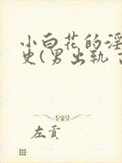 小白花的淫欲情史(男出轨 高h)_封面