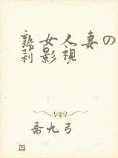 熟女人妻の妃光莉影视