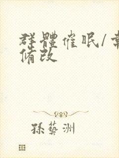 群体催眠/常识修改