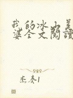 我的冰山美女老婆全文阅读免费
