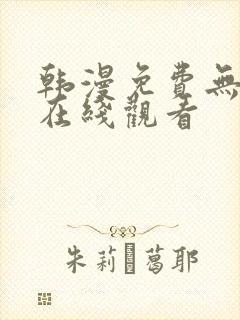 韩漫免费无遮挡在线观看