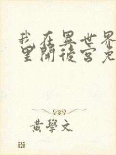 我在异世界迷宫里开后宫免费观看封面