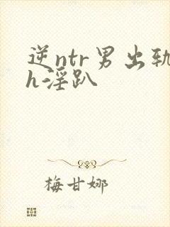 逆ntr男出轨h淫趴