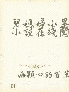 儿媳妇小毕老纪小说在线阅读