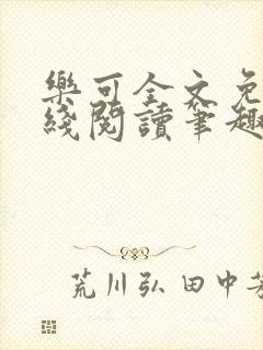 乐可全文免费在线阅读笔趣阁